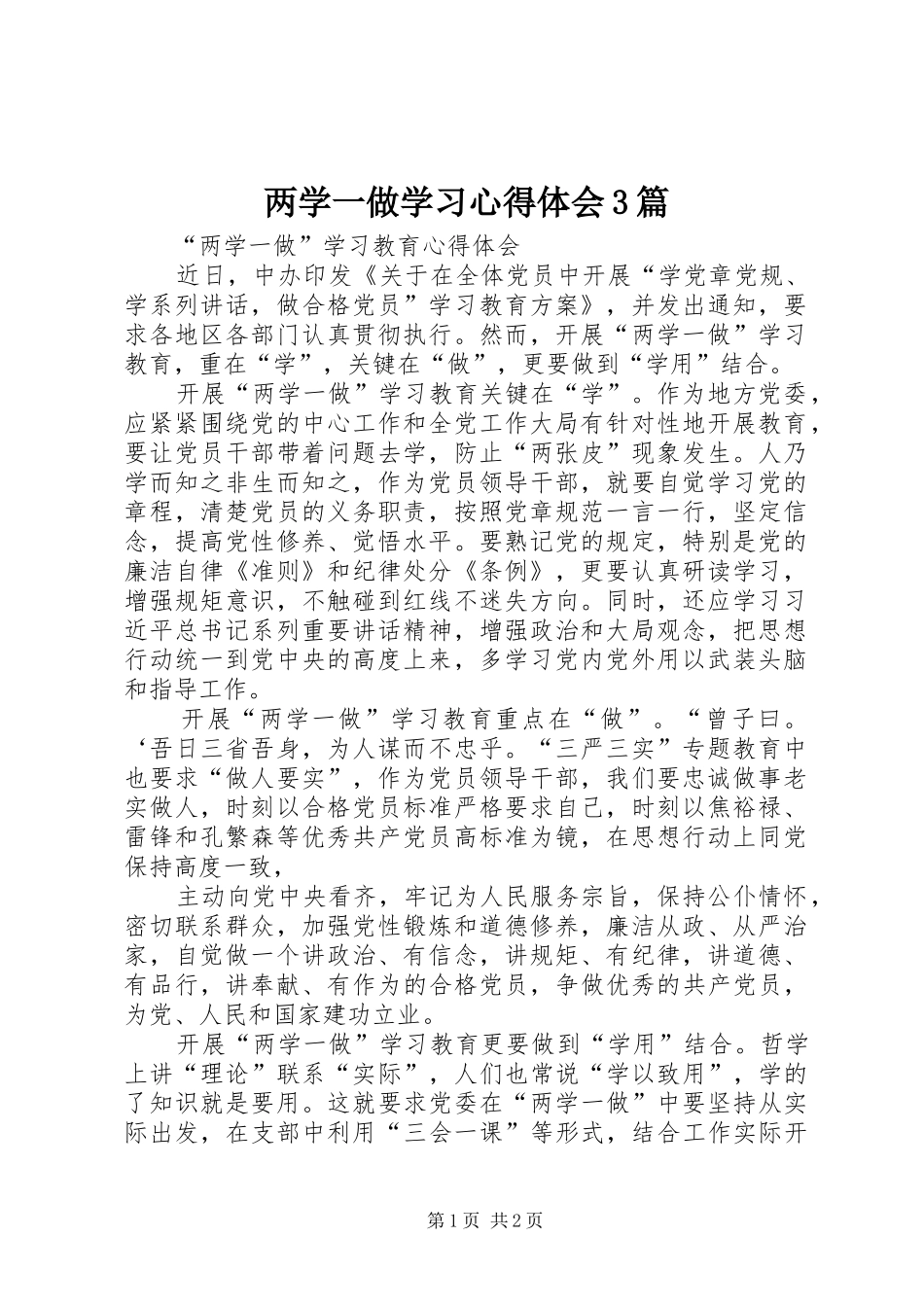 两学一做学习心得体会3篇 (4)_第1页