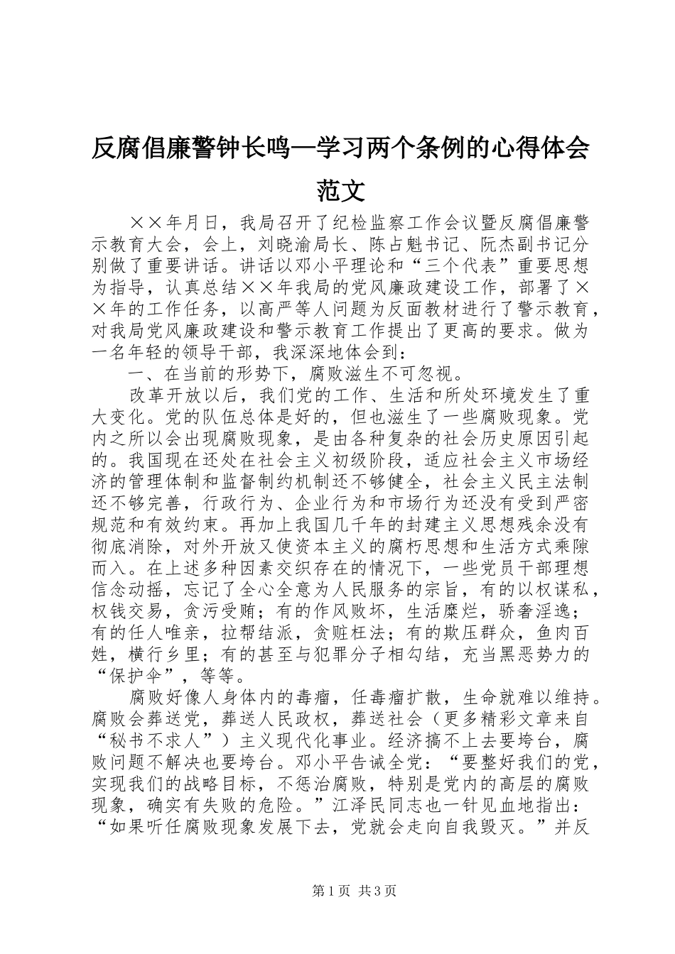 反腐倡廉警钟长鸣—学习两个条例的心得体会范文_第1页