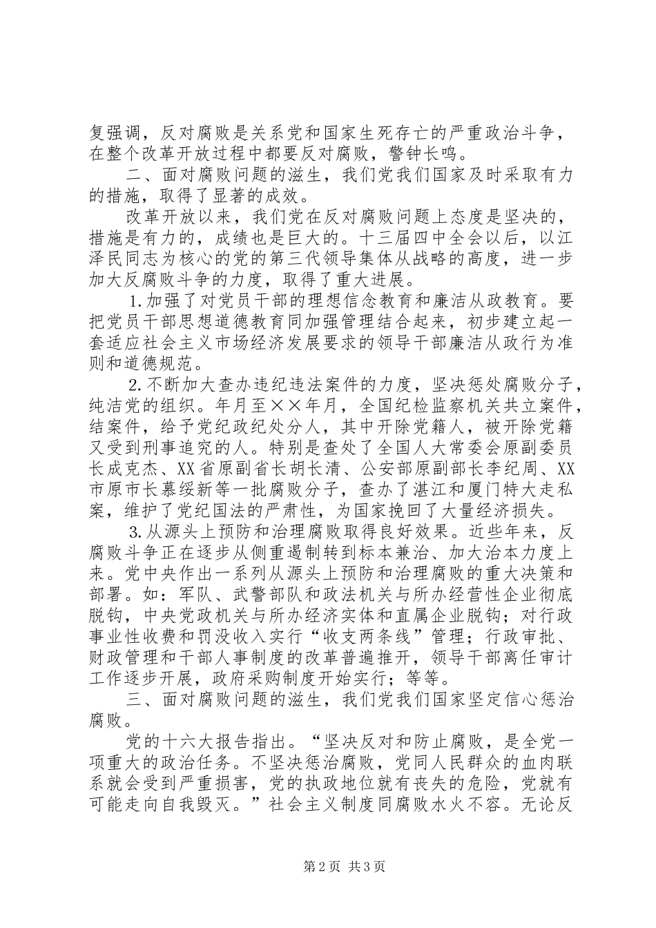 反腐倡廉警钟长鸣—学习两个条例的心得体会范文_第2页