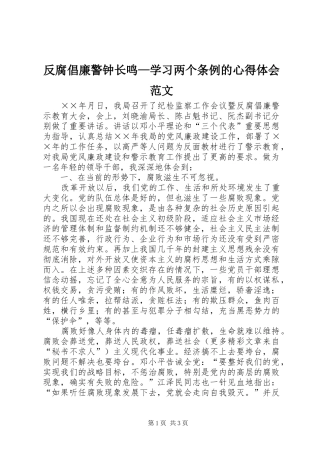 反腐倡廉警钟长鸣—学习两个条例的心得体会范文