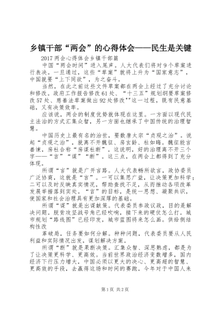 乡镇干部“两会”的心得体会——民生是关键_1
