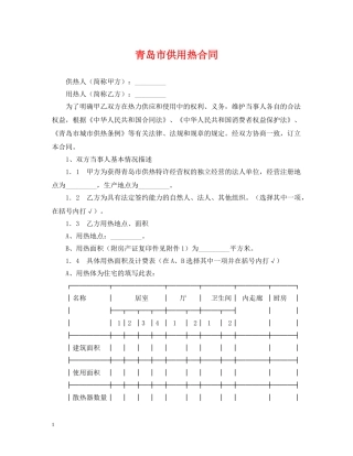 青岛市供用热合同 