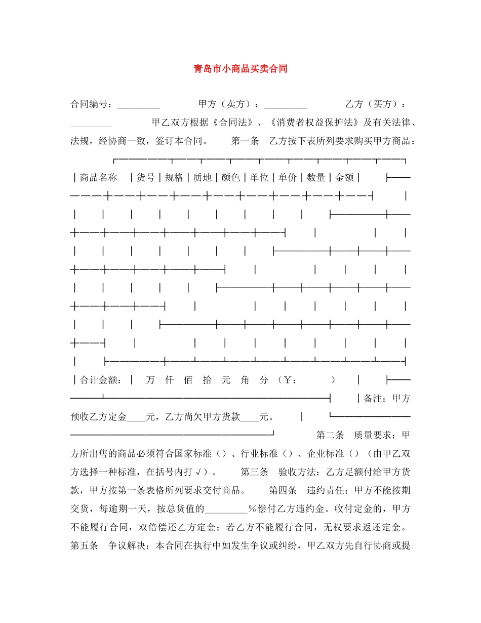 青岛市小商品买卖合同 _第1页