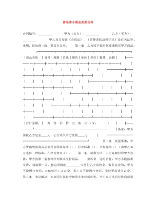青岛市小商品买卖合同 
