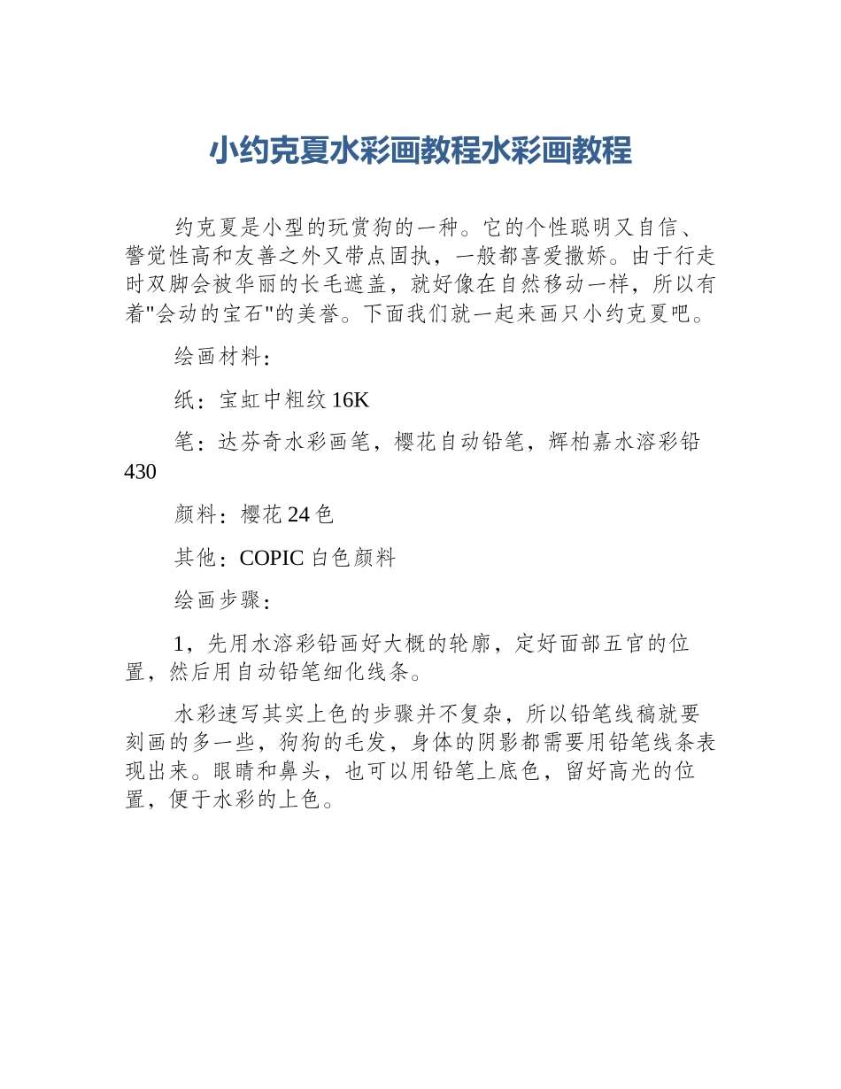 小约克夏水彩画教程水彩画教程_第1页