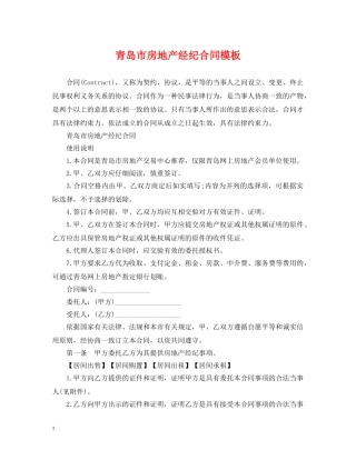 青岛市房地产经纪合同模板 