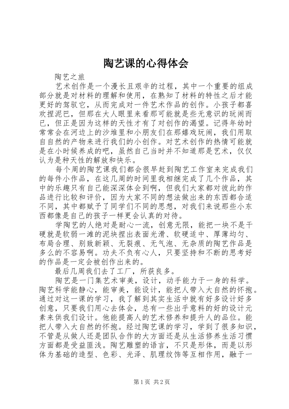 陶艺课的心得体会_第1页