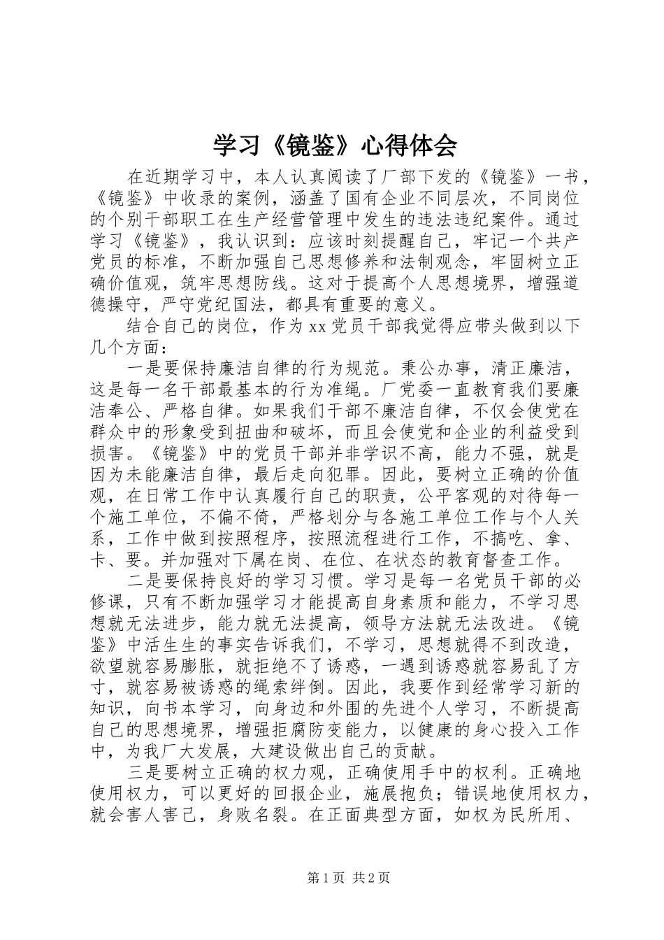 学习《镜鉴》心得体会_第1页