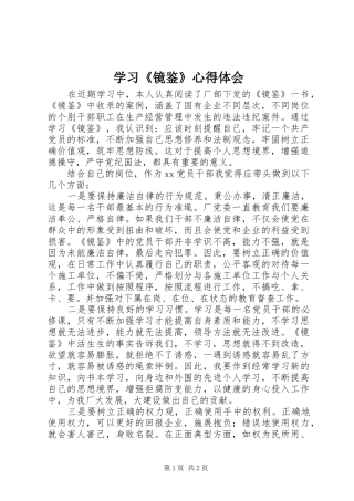 学习《镜鉴》心得体会