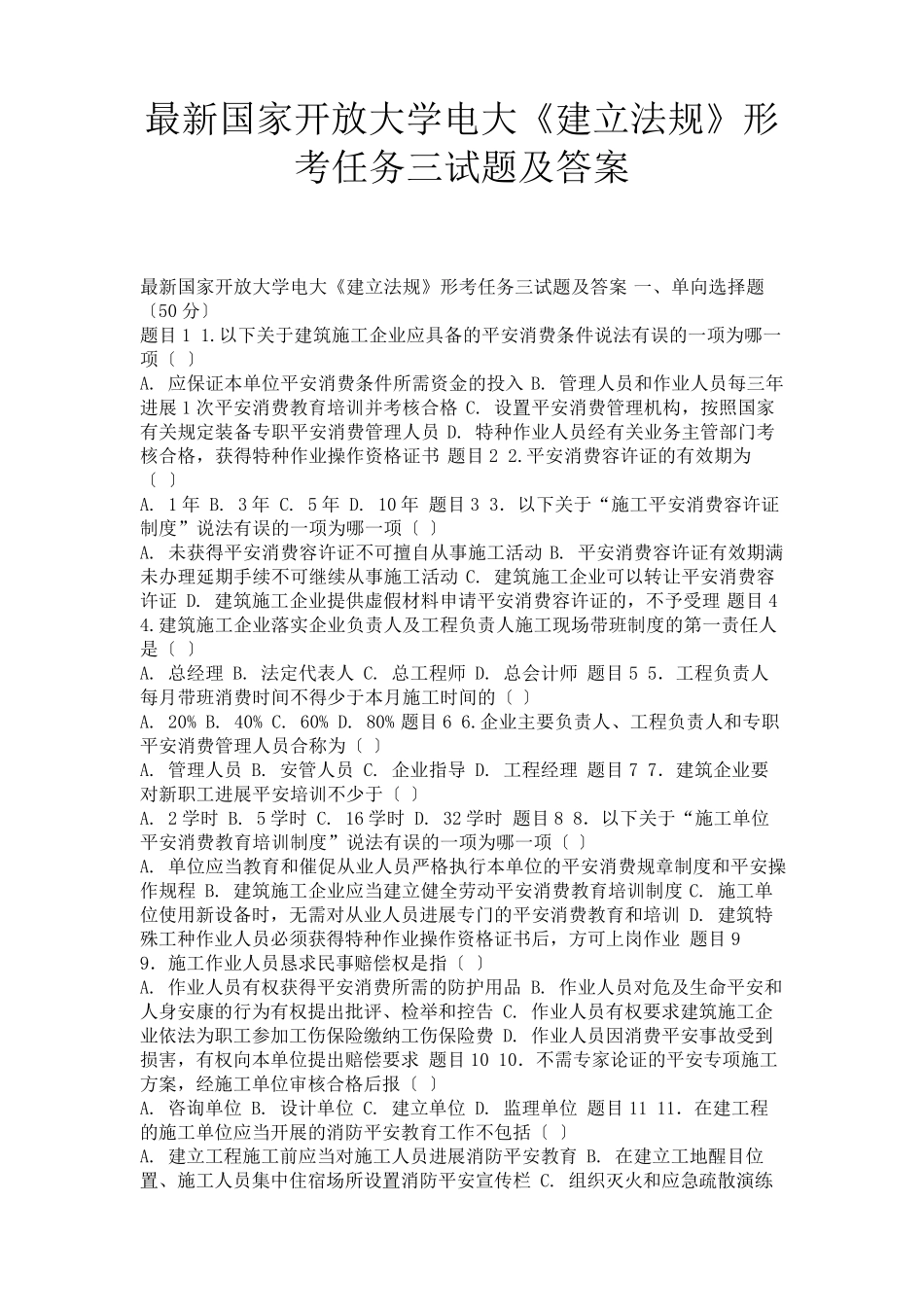 最新国家开放大学电大《建设法规》形考任务三试题及答案 _第1页