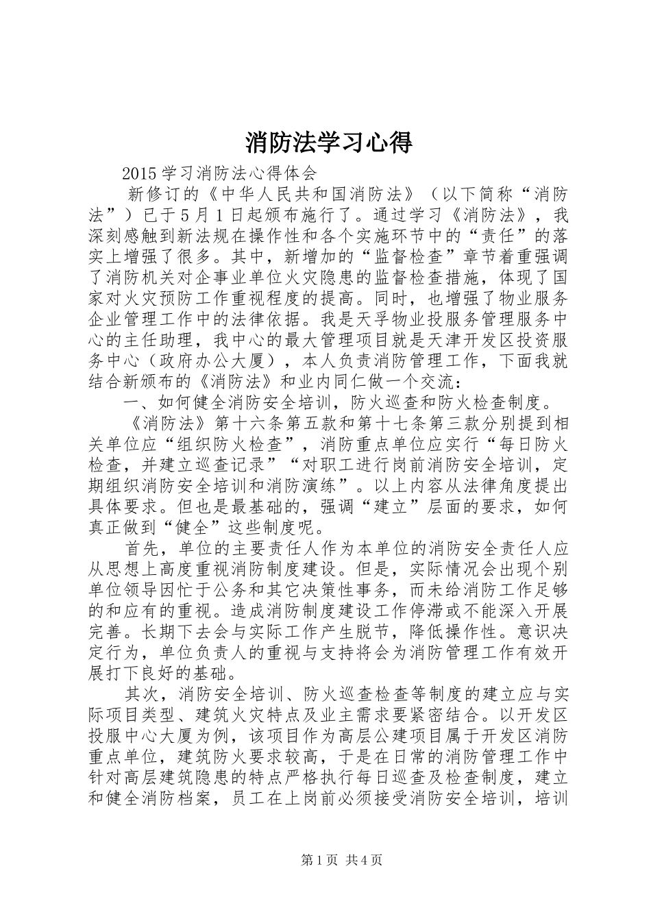 消防法学习心得_第1页