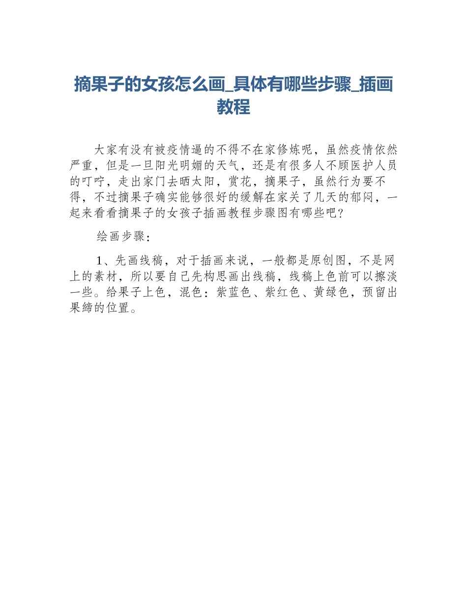 摘果子的女孩怎么画_具体有哪些步骤_插画教程_第1页