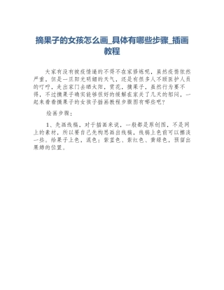摘果子的女孩怎么画_具体有哪些步骤_插画教程