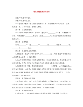青岛商铺租赁合同范本 