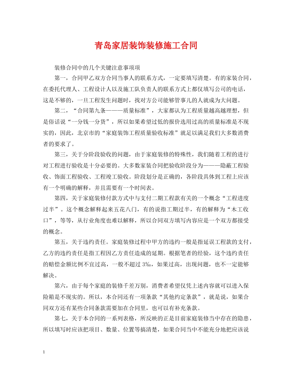 青岛家居装饰装修施工合同 _第1页