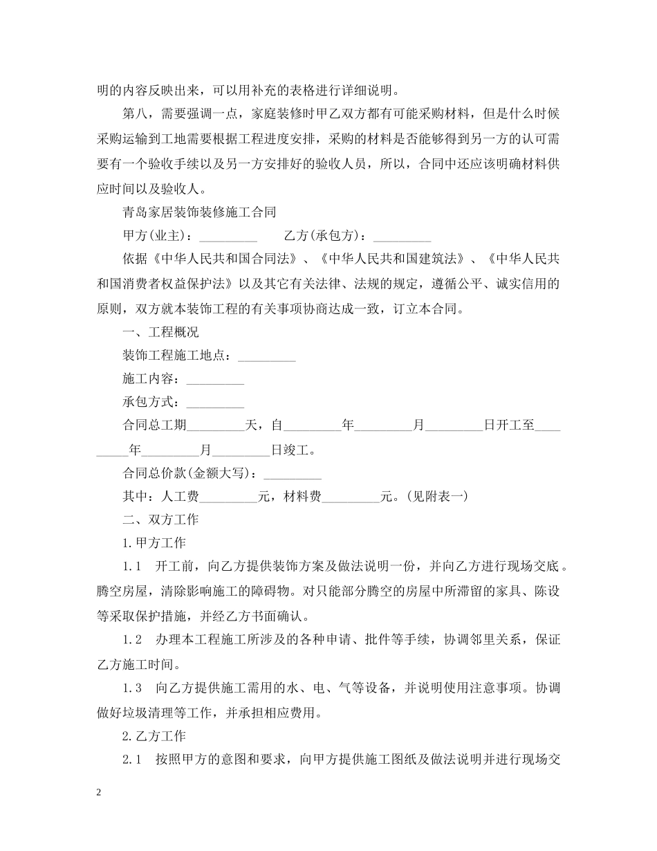 青岛家居装饰装修施工合同 _第2页