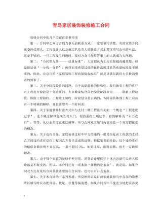 青岛家居装饰装修施工合同 