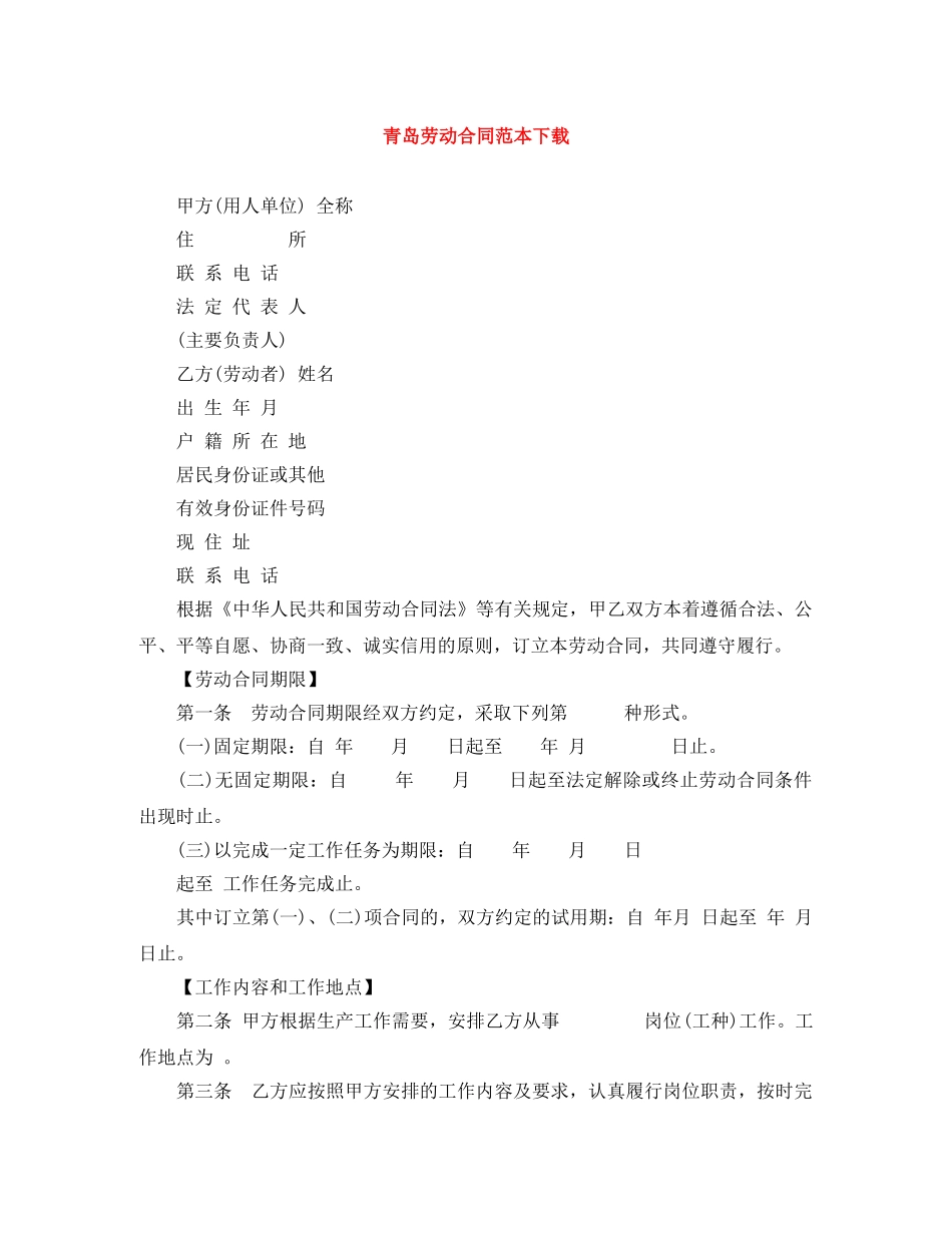 青岛劳动合同范本下载 _第1页