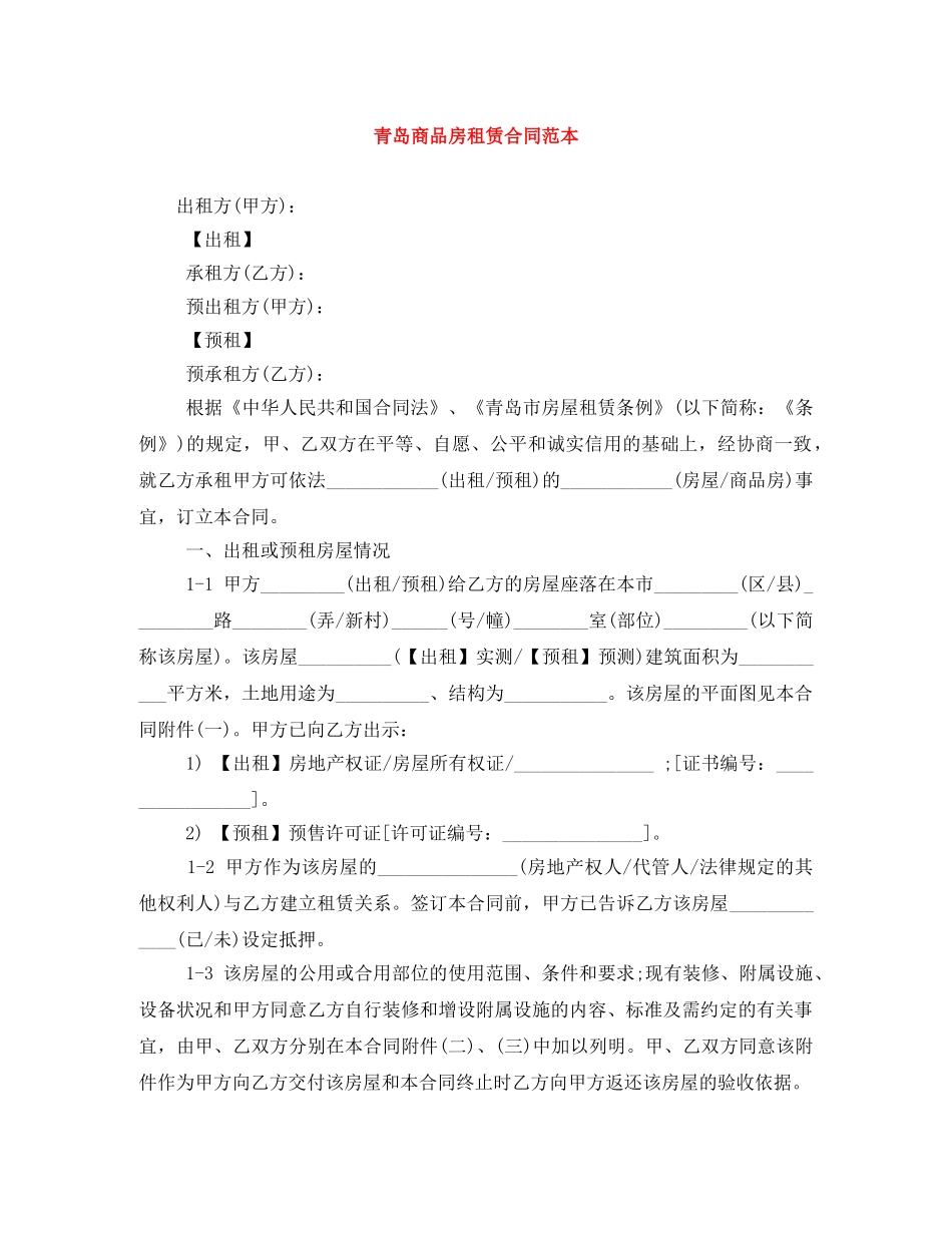 青岛商品房租赁合同范本 _第1页