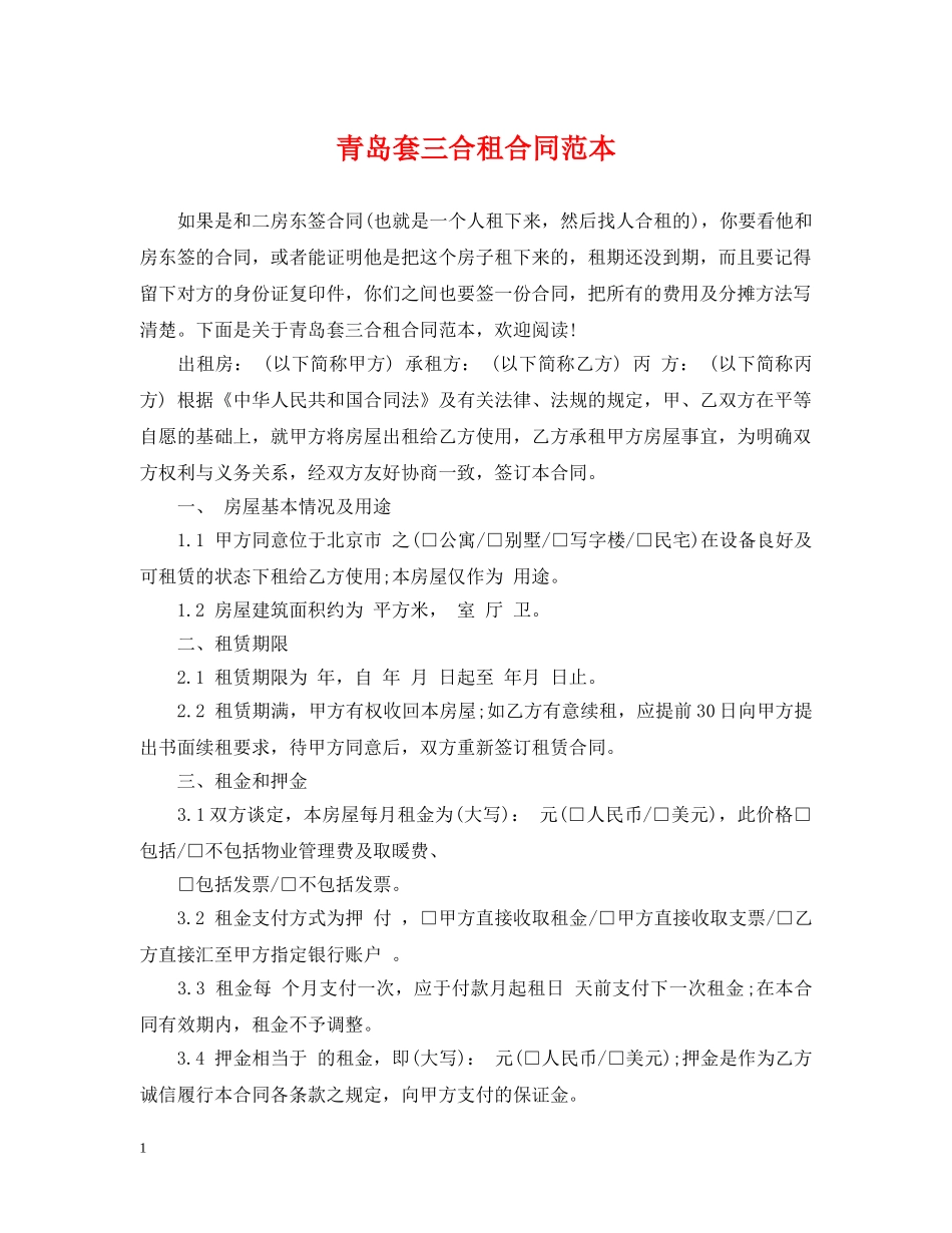 青岛套三合租合同范本 _第1页