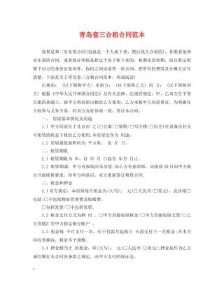 青岛套三合租合同范本 