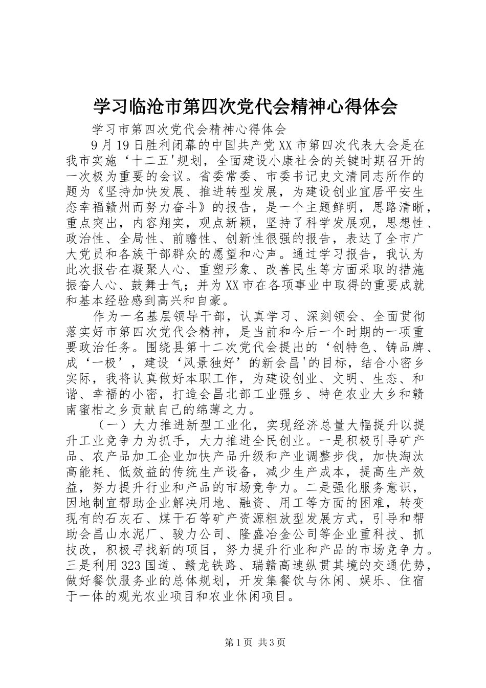 学习临沧市第四次党代会精神心得体会_第1页