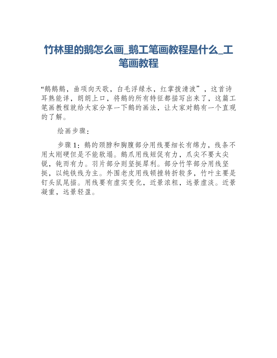竹林里的鹅怎么画_鹅工笔画教程是什么_工笔画教程_第1页