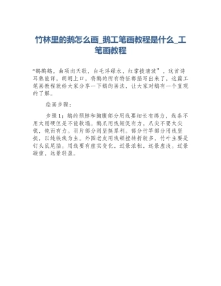 竹林里的鹅怎么画_鹅工笔画教程是什么_工笔画教程