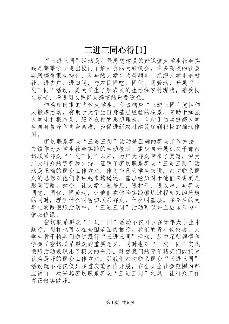 三进三同心得[1]_第1页