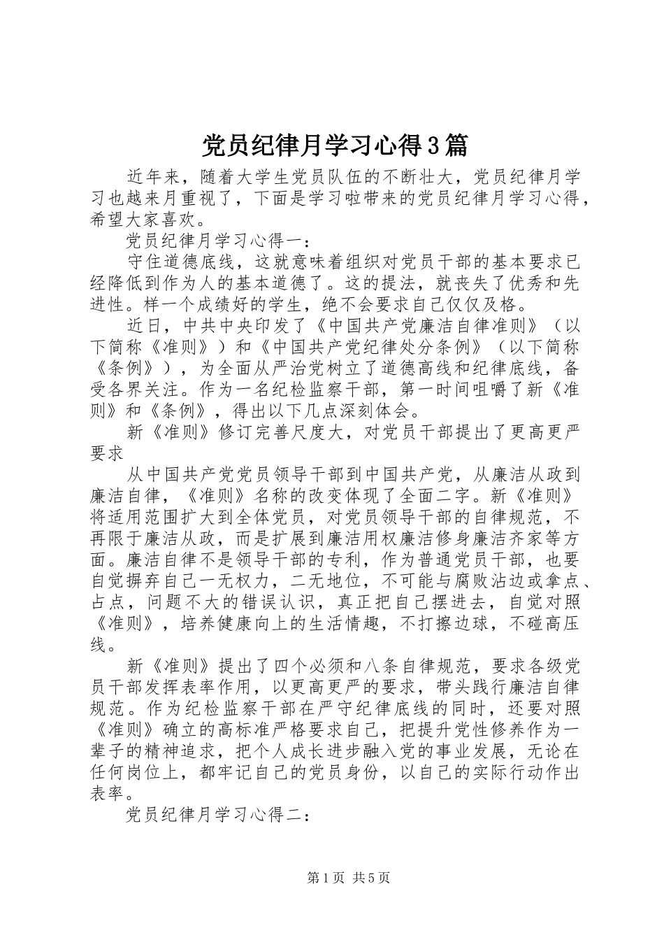 党员纪律月学习心得3篇_第1页