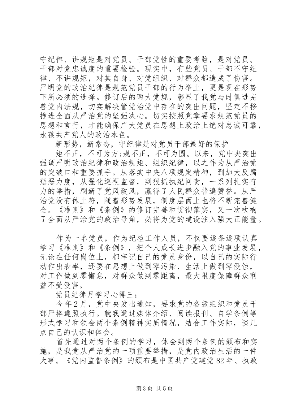 党员纪律月学习心得3篇_第3页