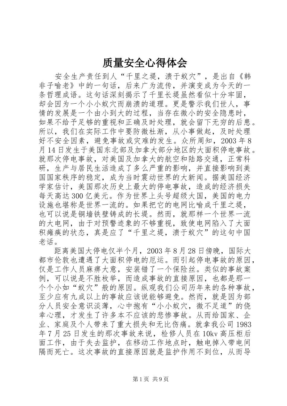 质量安全心得体会_3_第1页