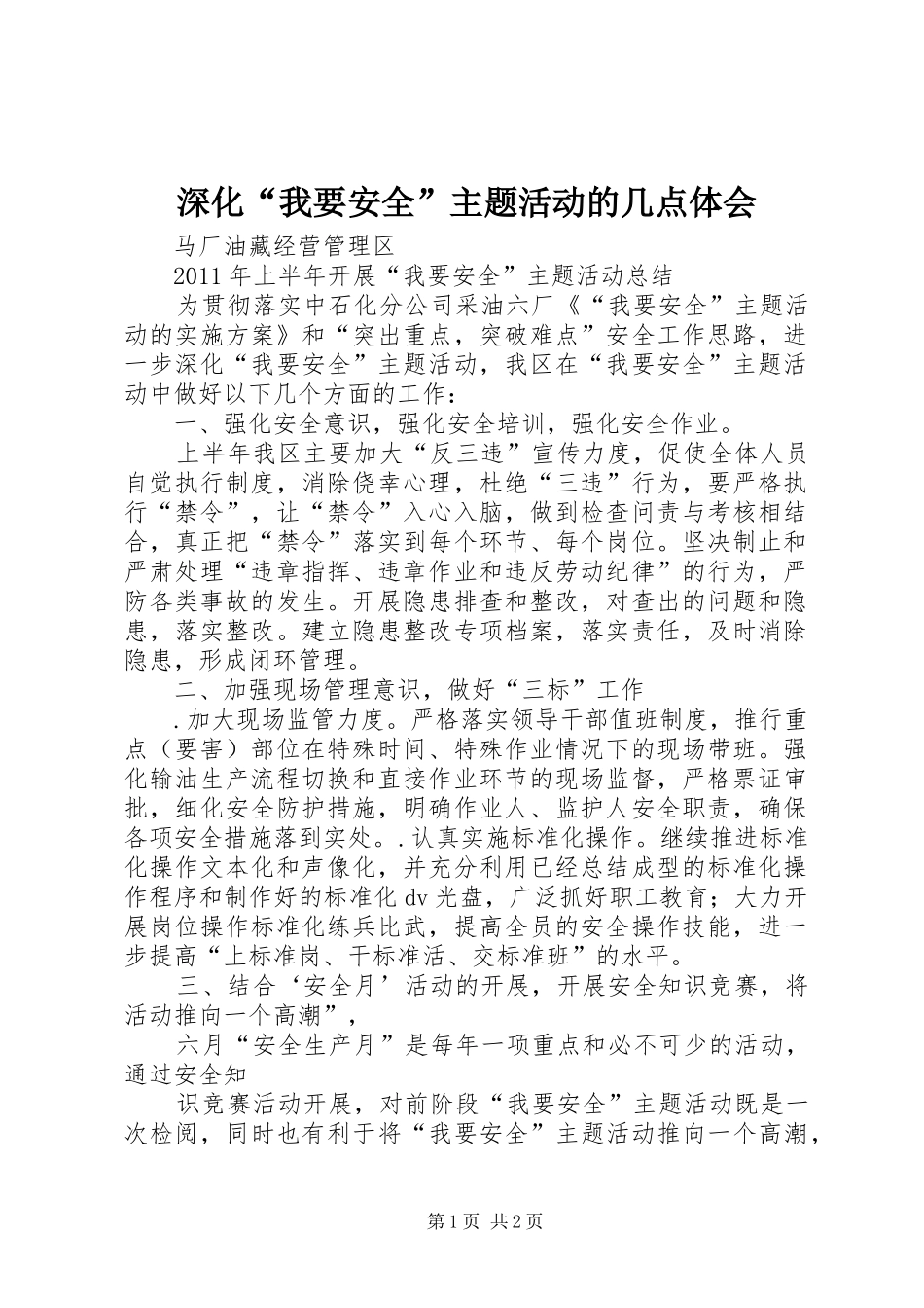 深化“我要安全”主题活动的几点体会_第1页