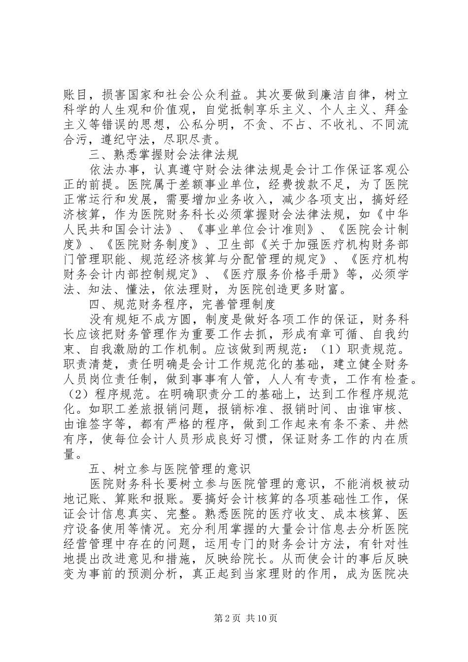 科长工作心得体会大全3篇_第2页