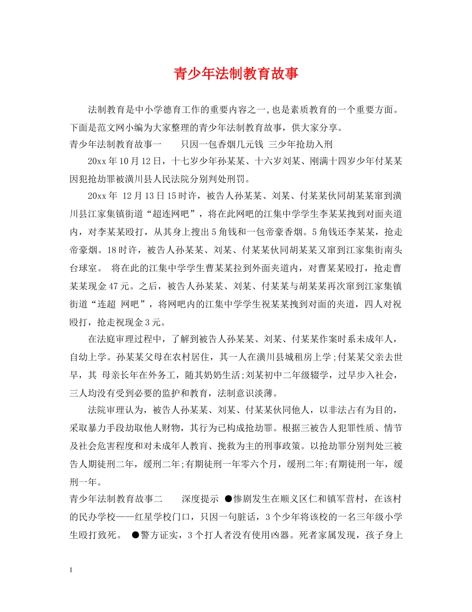 青少年法制教育故事 _第1页