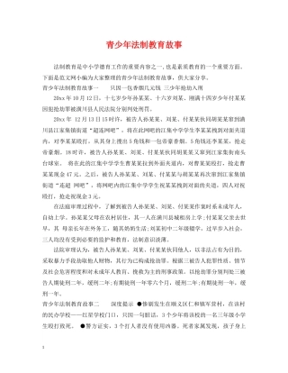 青少年法制教育故事 