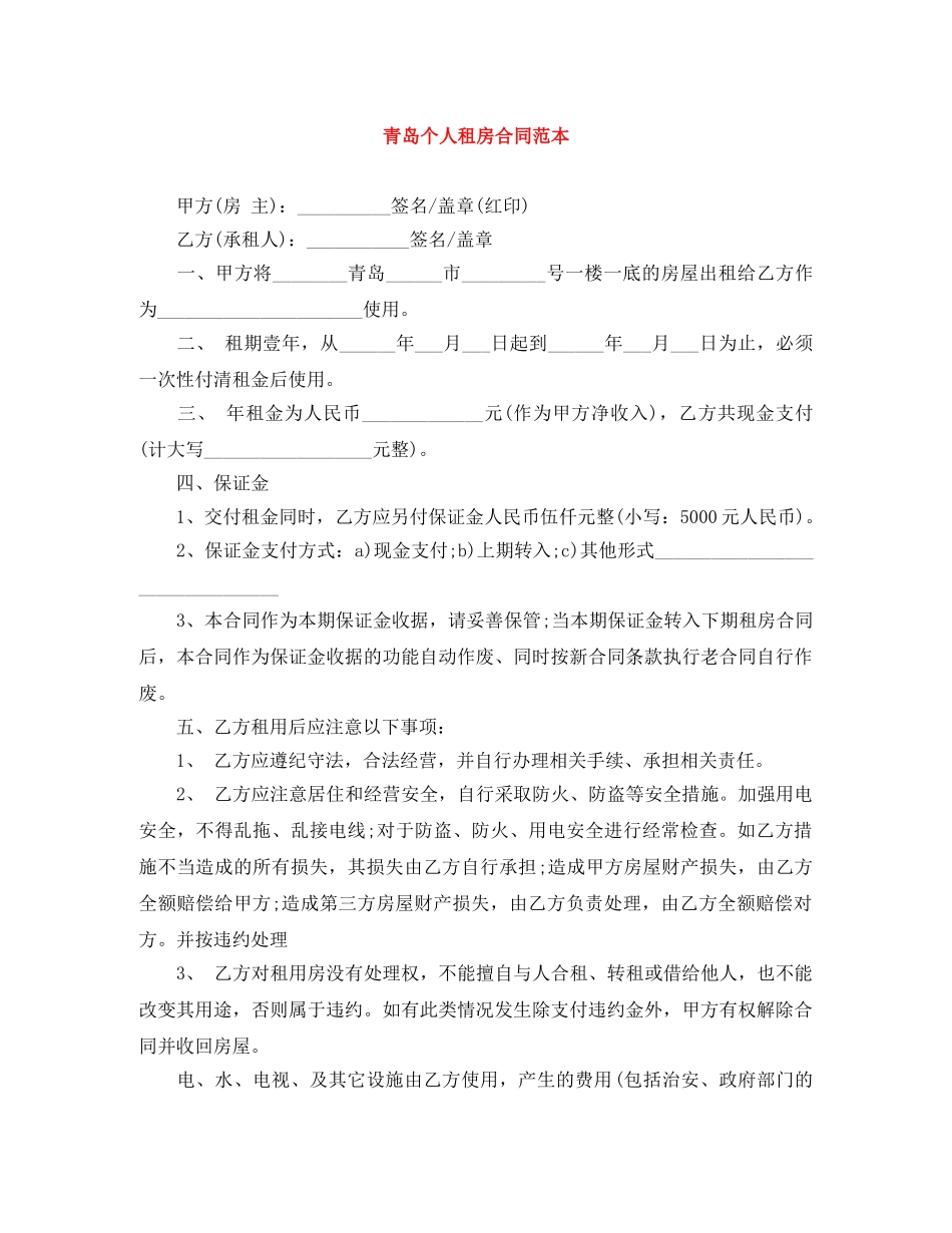 青岛个人租房合同范本 _第1页