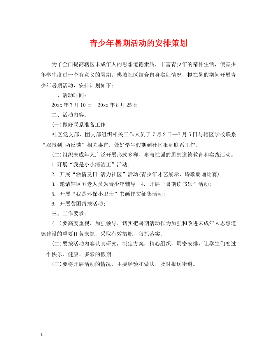 青少年暑期活动的安排策划 _第1页