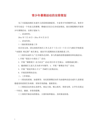 青少年暑期活动的安排策划 