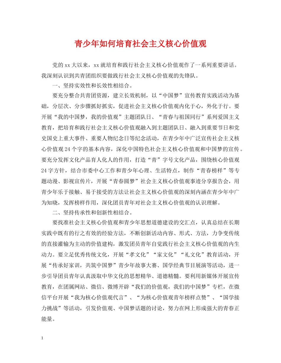 青少年如何培育社会主义核心价值观 _第1页