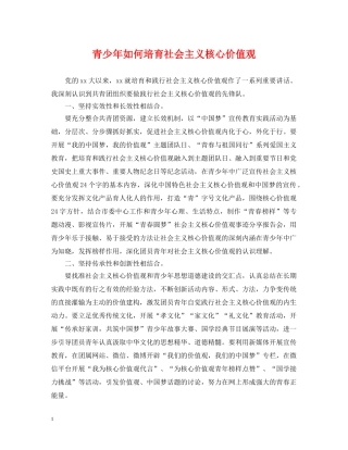 青少年如何培育社会主义核心价值观 