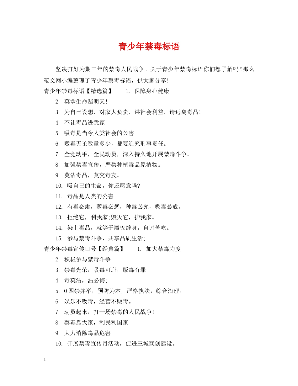 青少年禁毒标语 _第1页