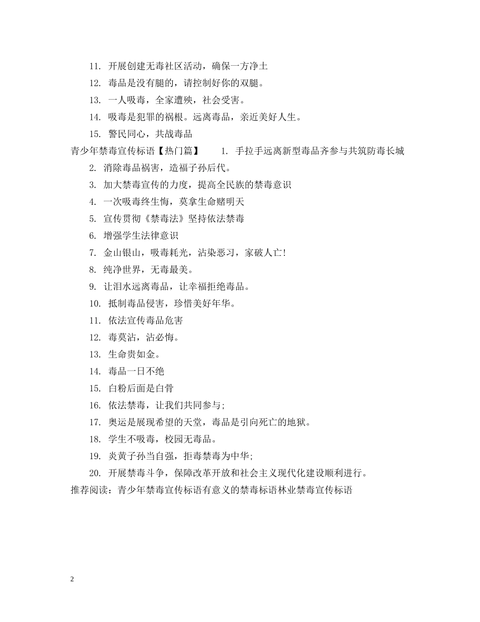 青少年禁毒标语 _第2页