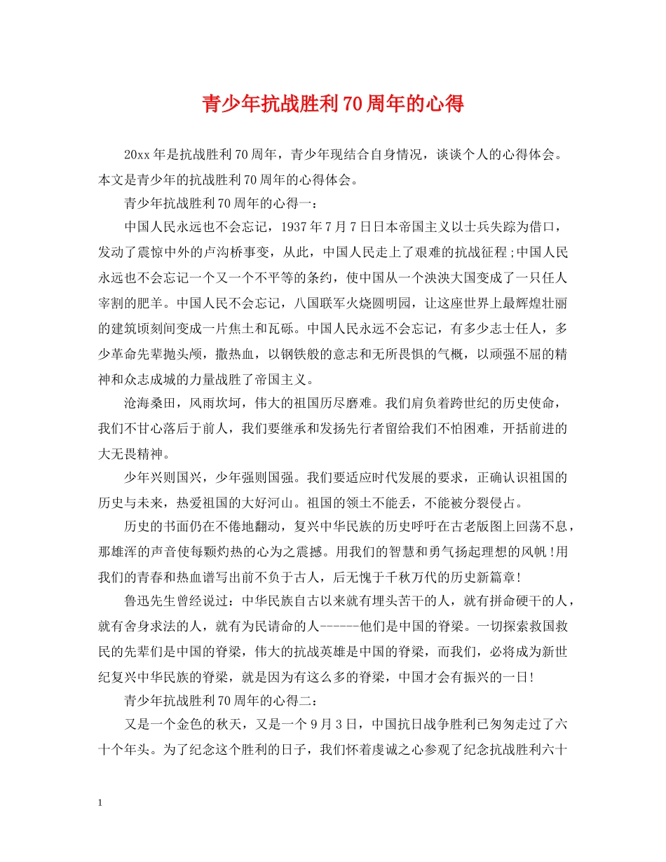 青少年抗战胜利70周年的心得 _第1页