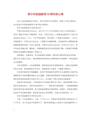 青少年抗战胜利70周年的心得 