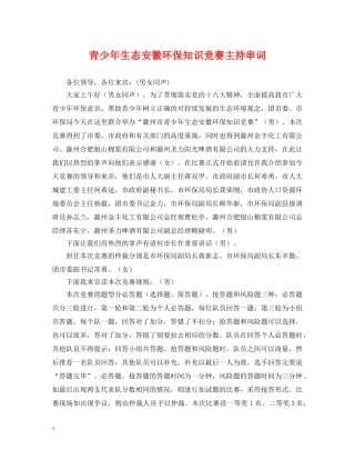 青少年生态安徽环保知识竞赛主持串词 