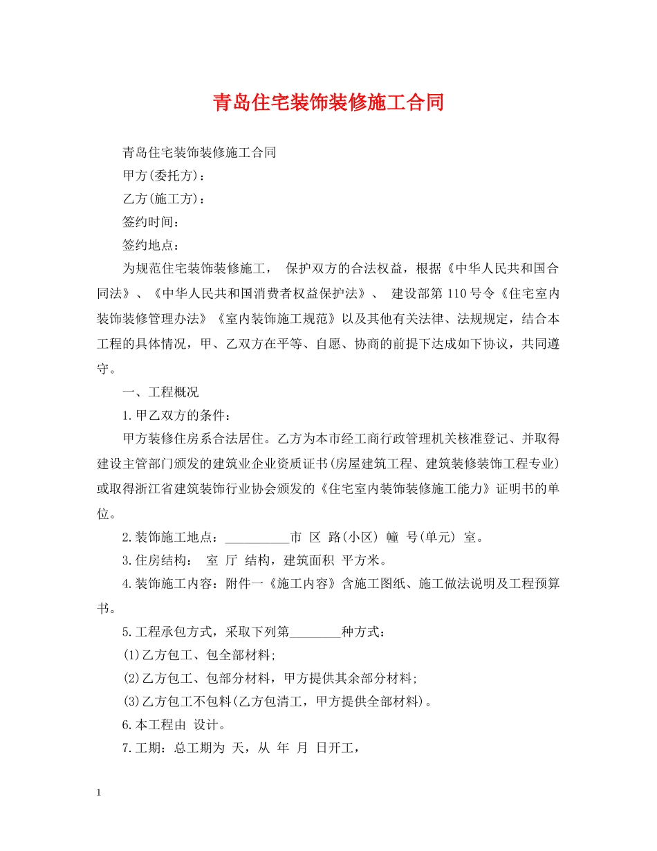 青岛住宅装饰装修施工合同 _第1页