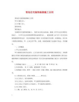 青岛住宅装饰装修施工合同 
