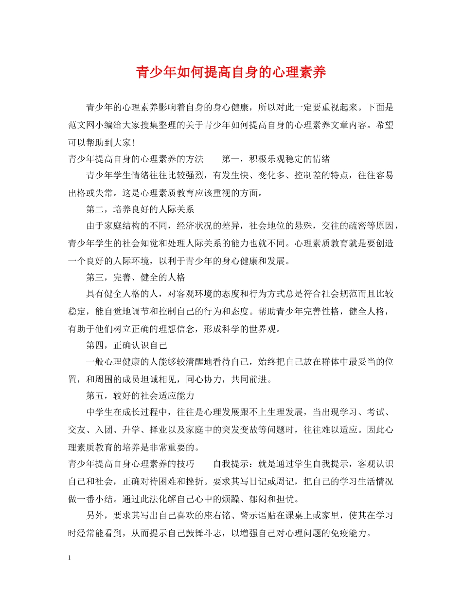 青少年如何提高自身的心理素养 _第1页