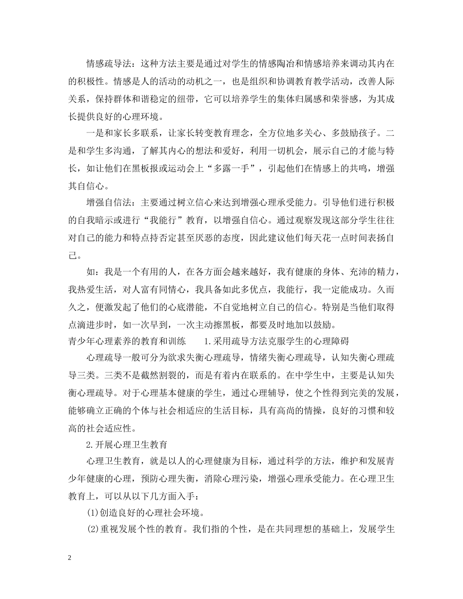 青少年如何提高自身的心理素养 _第2页